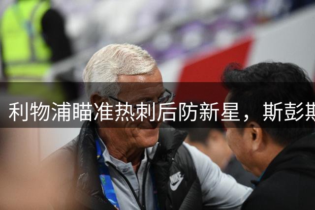利物浦瞄准热刺后防新星，斯彭斯或成红军新援