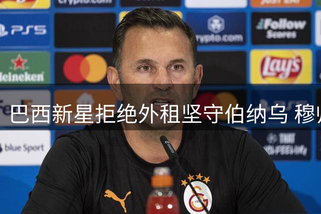 巴西新星拒绝外租坚守伯纳乌 穆帅钦点进入皇马新赛季计划