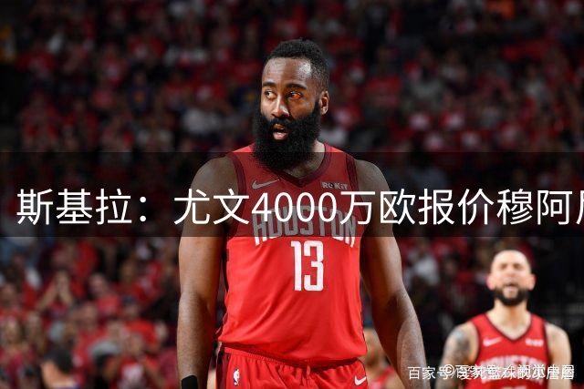 斯基拉：尤文4000万欧报价穆阿尼，租借+强制买断