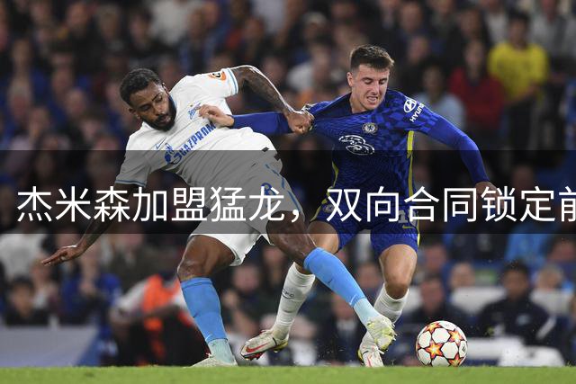 杰米森加盟猛龙，双向合同锁定前尼克斯冠军中锋