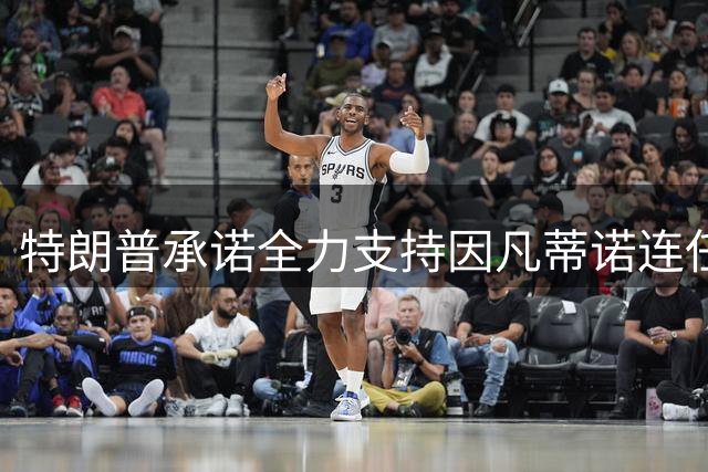 特朗普承诺全力支持因凡蒂诺连任FIFA主席